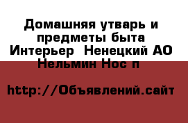 Домашняя утварь и предметы быта Интерьер. Ненецкий АО,Нельмин Нос п.